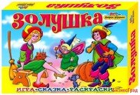Настольная игра "Золушка" (игра+сказка+6 раскрасок)