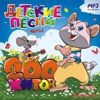 CD-ROM (MP3). Детские песни. 200 хитов. Часть 1