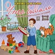 CD-ROM (MP3). Что бывало. Сборник удивительных историй