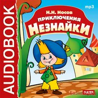 CD-ROM (MP3). Приключения Незнайки
