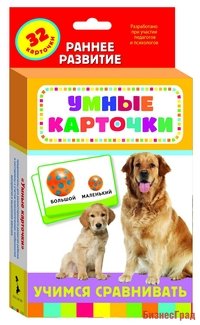 Развивающие карточки "Учимся сравнивать"