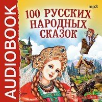 CD-ROM (MP3). 100 Русских народных сказок