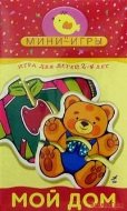Мини-игры: Мой дом
