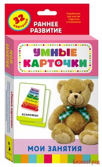 Развивающие карточки "Мои занятия"