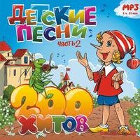 CD-ROM (MP3). Детские песни. 200 хитов. Часть 2