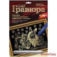Гравюра с металлическим эффектом золота "Кролики"