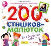 Audio CD. 200 стишков-малюток для детского сада