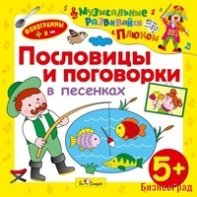 CD-ROM. Пословицы и поговорки в песенках