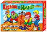Настольная игра "Карлсон и малыш" (игра+сказка+раскраски)