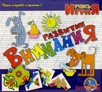 Игра "Развитие внимания"