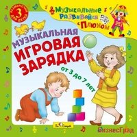 Audio CD. Музыкальная игровая зарядка
