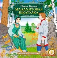 CD-ROM (MP3). Малахитовая шкатулка. Сборник сказов