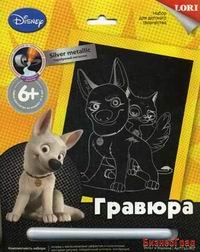 Гравюра с металлическим эффектом серебра "Вольт и Варежка"