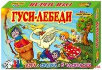 Настольная игра "Гуси-лебеди" (игра+сказка+6 раскрасок)