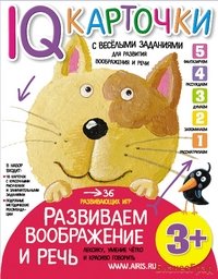 Карточки с веселыми заданиями. Развиваем воображение и речь. 3+