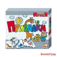 Игра настольная "Признаки"