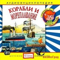 Audio CD. Корабли и мореплавания