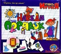 Игра "Наведи порядок"
