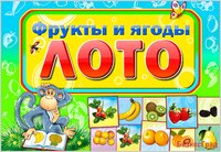 Лото. Фрукты и ягоды