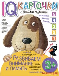 Карточки с веселыми заданиями. Развиваем внимание и память. 3+