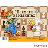 Игра "Шахматы на магнитах"
