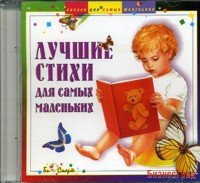 Audio CD. Лучшие стихи для самых маленьких