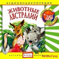 Audio CD. Животные Австралии