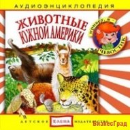 Audio CD. Животные Южной Америки