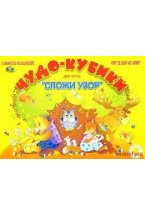 Чудо-кубики-1, альбом заданий для игры Сложи узор (Корвет)