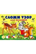 Альбом с заданиям "Сложи узор для малышей" (для кубиков Корвет)