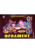 Орнамент, игры Зайцева (Грат)