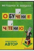 Обучение чтению, DVD (Методики Н. Зайцева)