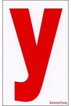 Буквы, карточки Домана мини (Вундеркинд с пеленок)
