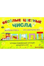 Альбом с заданиями к палочкам Кюизенера "Веселые цветные числа" (3-4 года)