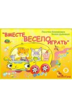 Альмом с заданиями "Вместе весело играть" к блокам Дьенеша и палочкам Кюизенера для малышей (2-3 года)