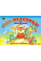 Альбом с заданиями к блокам Дьенеша "Лепим нелепицы" (4-7 лет)