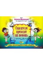 Альбом с заданиями 3 к блокам Дьенеша "Спасатели приходят на помощь" (5-8 лет)