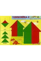 Удивляйка 2, Корвет (2-4 года)