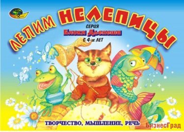 Альбом с заданиями к блокам Дьенеша "Лепим нелепицы" (4-7 лет)