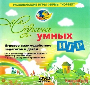 Страна умных игр (DVD)