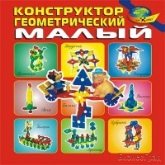 Конструктор геометрический малый