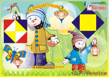 Альбом "Разноцветный мир" от 3 до 4 лет для игры "Сложи узор" Световид
