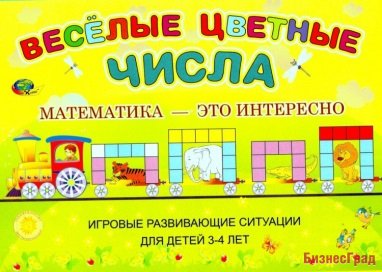 Альбом с заданиями к палочкам Кюизенера "Веселые цветные числа" (3-4 года)