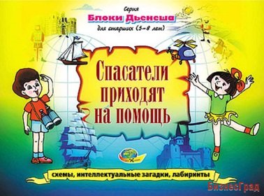 Альбом с заданиями 3 к блокам Дьенеша "Спасатели приходят на помощь" (5-8 лет)