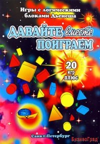 Карточки с заданиями "Давайте вместе поиграем" к логическим блокам Дьенеша