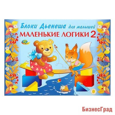 Альбом с заданиями к блокам Дьенеша для малышей "Маленькие Логики 2" (3-5 лет)