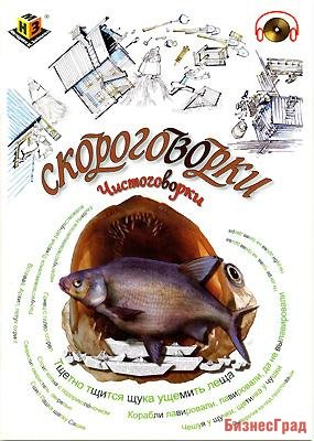 Скороговорки, чистоговорки (Методики Н. Зайцева)
