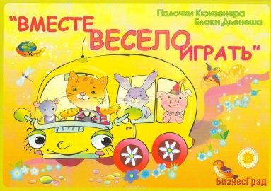 Альмом с заданиями "Вместе весело играть" к блокам Дьенеша и палочкам Кюизенера для малышей (2-3 года)