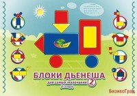 Альбом с заданиями к блокам Дьенеша, Блоки Дьенеша для самых маленьких 2 (2-4 года)