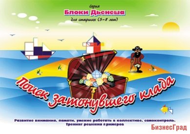 Альбом с заданиями 1 к блокам Дьенеша "Поиск затонувшего клада" (5-8 лет)